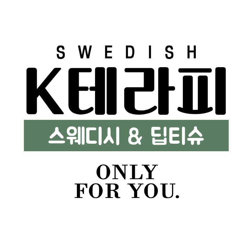 광명 철산 케이테라피&스웨디시에서 테라피스트쌤들 모십니다♥