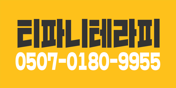 구로디지털단지역 부근 티파니 테라피 여 관리쌤 모집