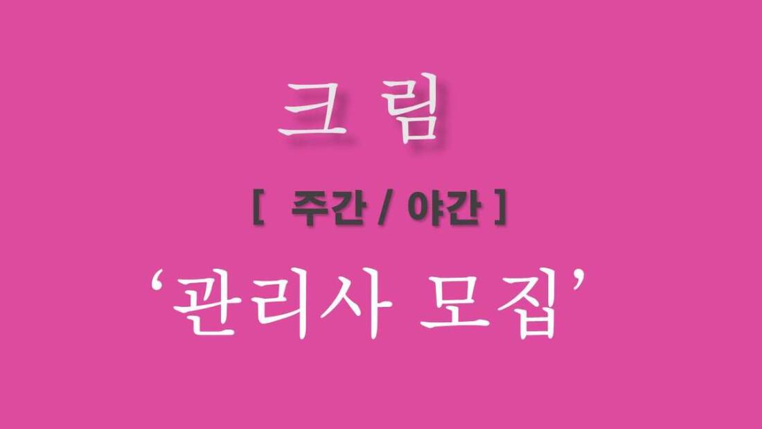 ♥복지최고쟈냐?.?♥일급50+@♥♥초보환영♥♥신규오픈♥양산♥크림테라피♥♥함께하실 관리사님들 모집합니다♥