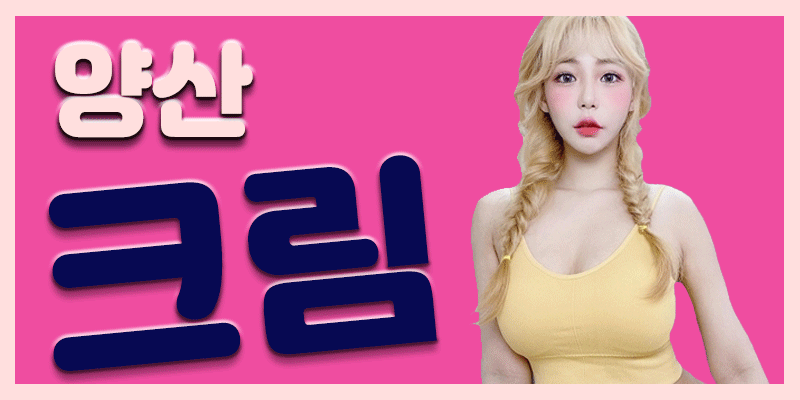 ♥복지최고쟈냐?.?♥일급50+@♥♥초보환영♥♥신규오픈♥양산♥크림테라피♥♥함께하실 관리사님들 모집합니다♥