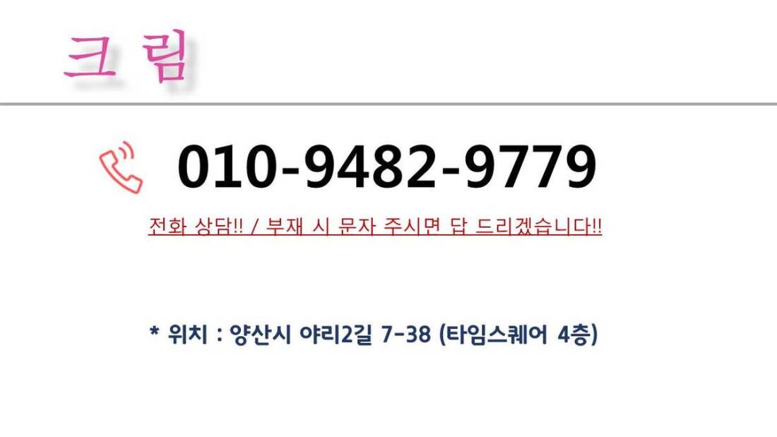 ♥복지최고쟈냐?.?♥일급50+@♥♥초보환영♥♥신규오픈♥양산♥크림테라피♥♥함께하실 관리사님들 모집합니다♥