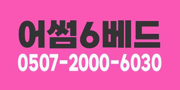 분당 수내동 어썸6베드에서 관리샘을 모집합니다. 일40만