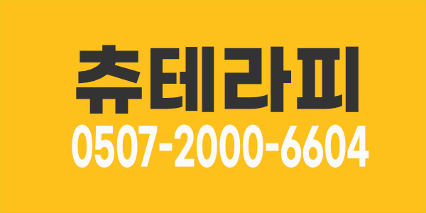 정왕동 *츄*테라피