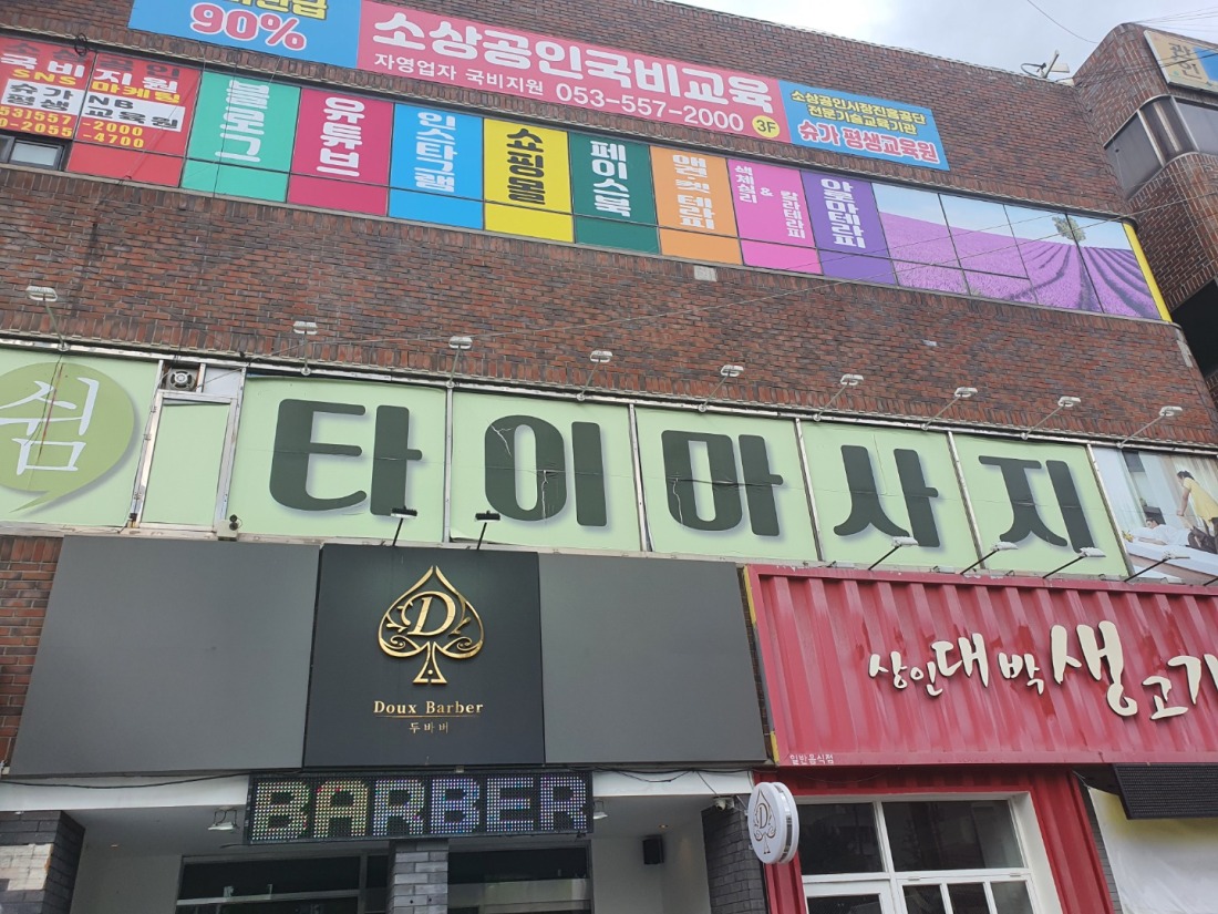 대구타이마사지샵(상인동)