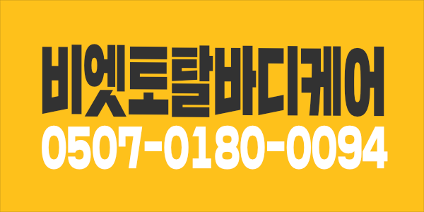 평택 비엣 토탈 바디케어 에서 함께할 파트너 를 모집합니다.