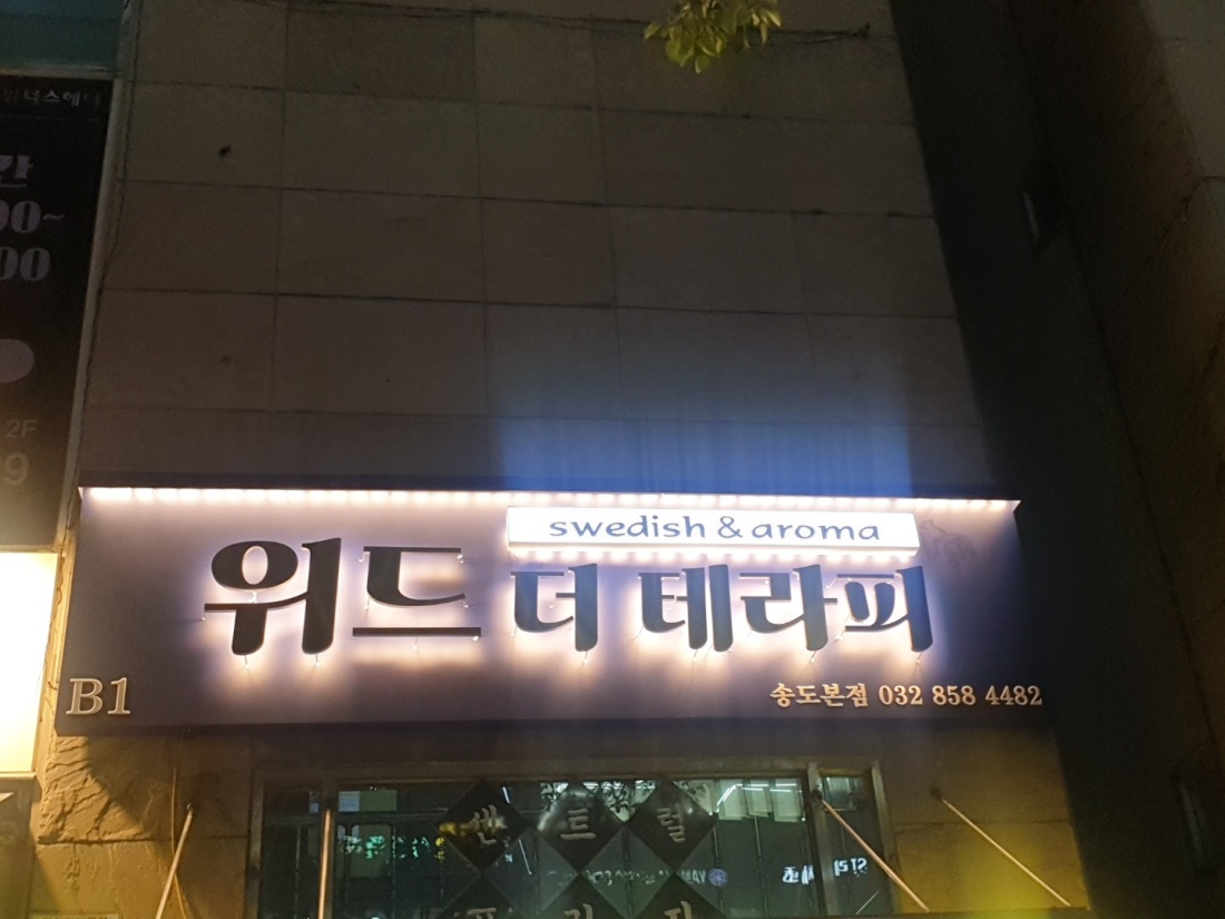 (인천 송도) 진심 콜이 넘칩니다.못잡는 콜이 너무많아요.믿고 한번만 봐주세요!!위드더테라피!!!!