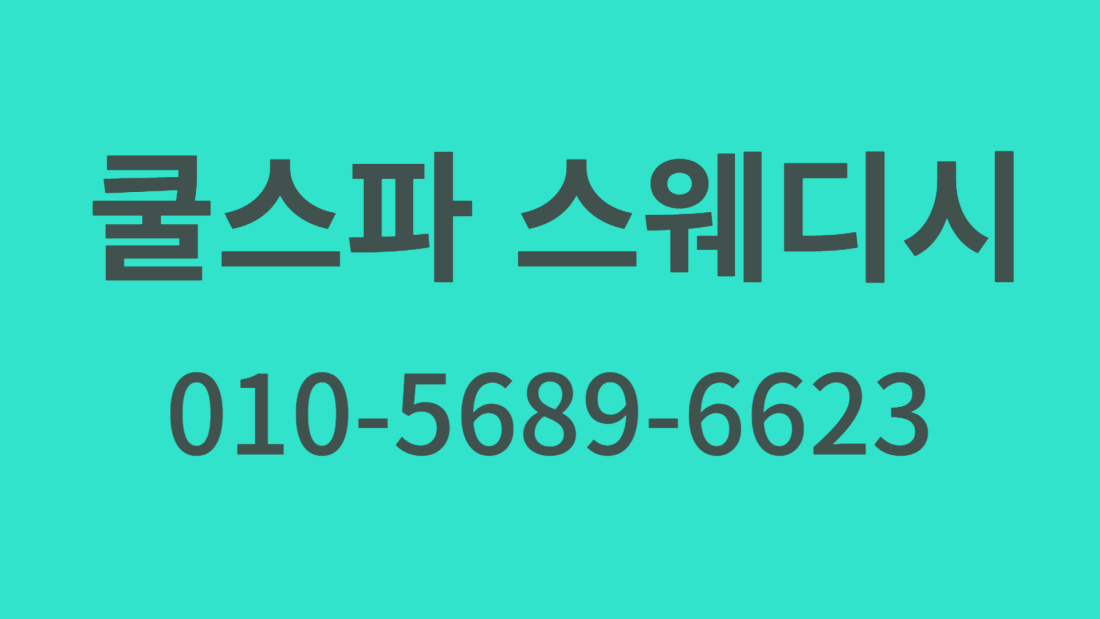 진평동 쿨스파1 초보환영 010-****-6623 온리 마사지전문 매니져 급구!!!