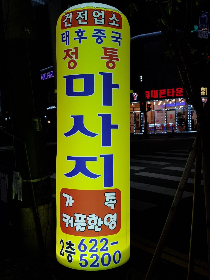초 건전마사지여관리사구합니다