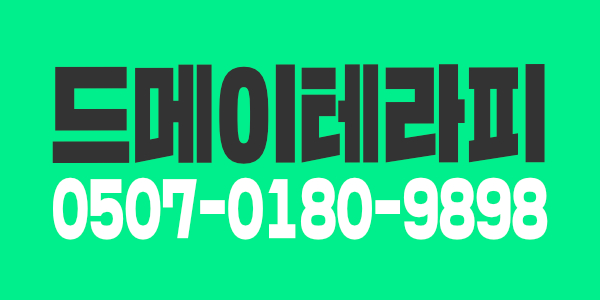 신규오픈  하남 미사역에서 3분거리 드메이테라피에서 구인