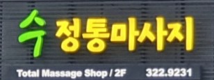 홍대 수정통마사지 여관리사 선생님 모셔요