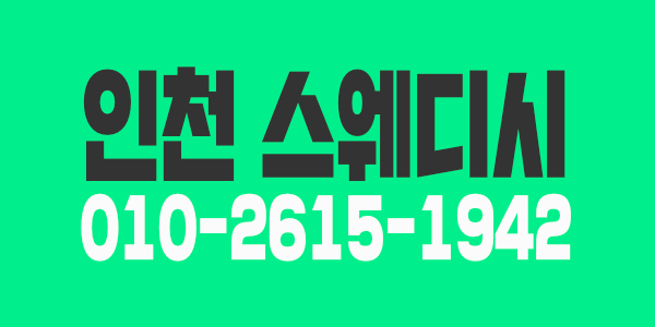 인천 스웨디시 1인샵 삼다수❤인천1인샵 숙소제공가능 ❤ 5개최소보장 ❤⎠⎠꧁구월 삼다수꧂⎝⎝❤❤❤