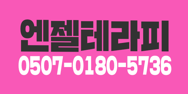 천안 성정동 엔젤 테라피에서 돈 벌 어 가 실 분 ~