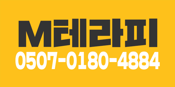 급구 구로1등 M테라피 직원구함