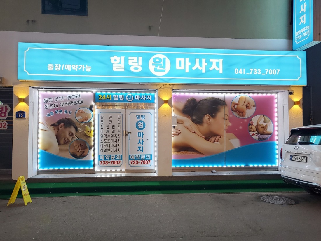 논산힐링원마 사지  에서 함께하실 가족분 구합니다