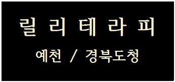 릴리테라피(경북도청) 관리사 모집 합니다.(최고시설)(1인대기실)(픽업가능)(단일코스)