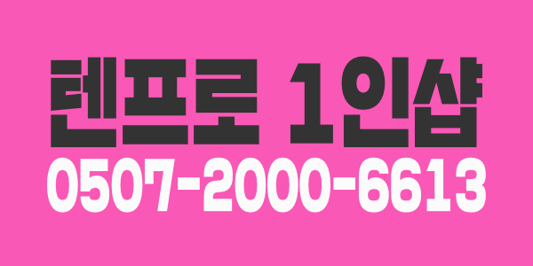 ❤️급구❤️인천 부평 텐프로 1인샵 매니저님 모십니다❤️업계최고대우❤️