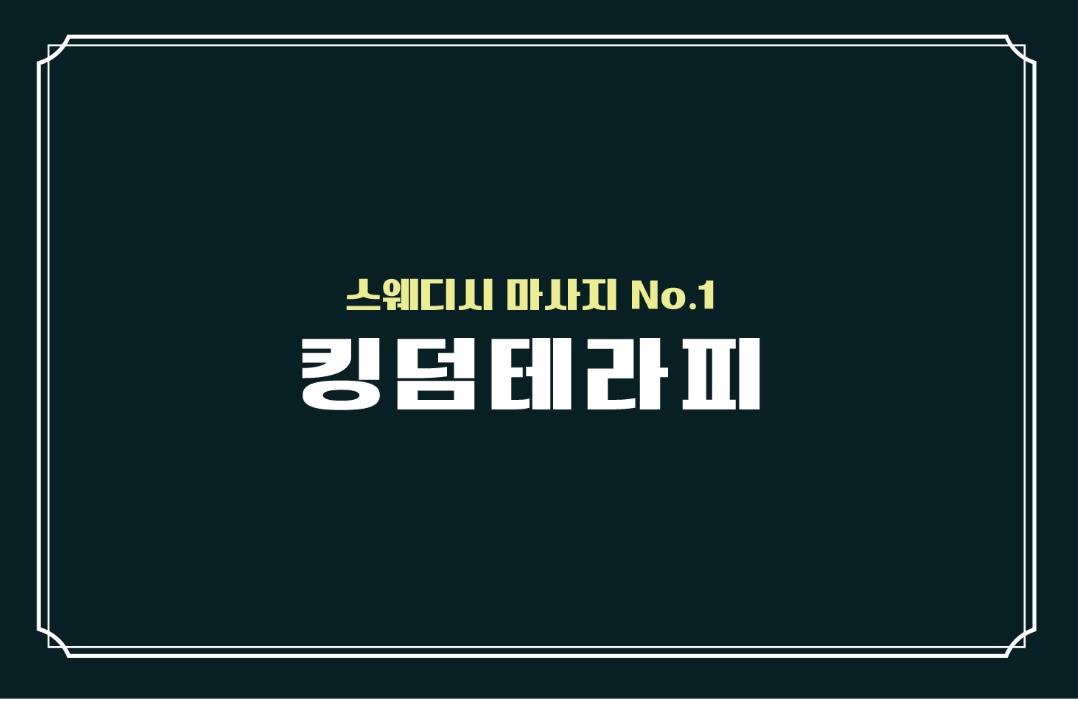 [단일코스 60분10][한국스웨디시샵][숙소제공][1인대기실][예약제]