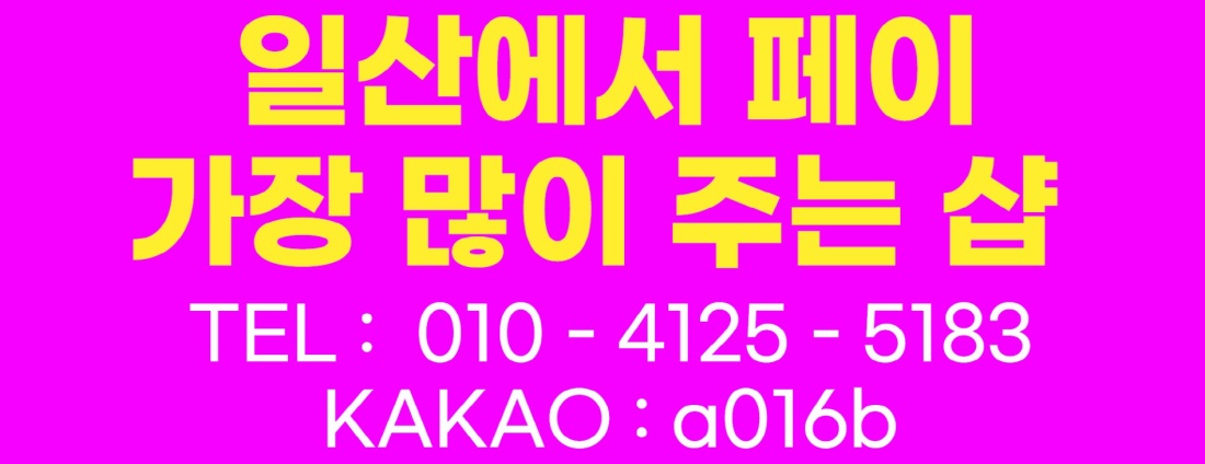 ️일산지역 페이 최고️ 빡쌔게 벌어서 3년안에 은퇴하게 해드릴께요️