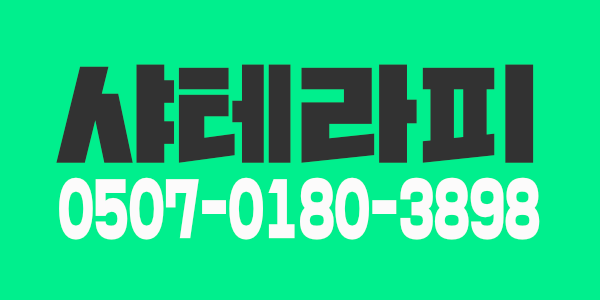 관악구에서 가장 돈잘버는 샵. 샤테라피에서 함께 하실 관리사님을 모십니다.