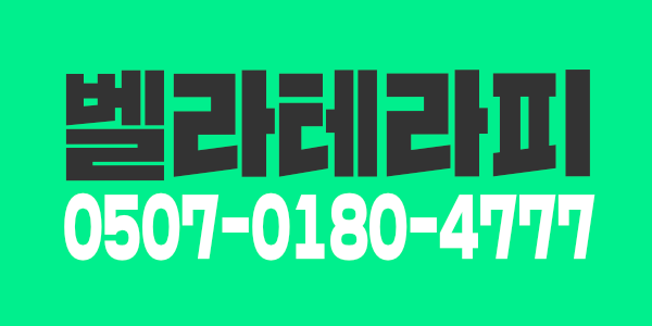 인천 중구 하늘도시 벨라 테라피 스웨디시 마사지샵 (관리사님급구)