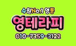 [급구]수원영통 최대 규모 영스웨디시.테라피.아로마 관리사 구인! &영통역,청명역,망포역,동탄,광교& &당일지급&자유출근&초보가능&상주먹자숙식가능&주간야간새벽알바가능