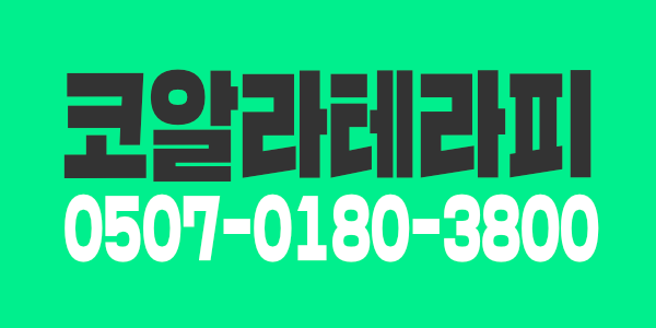 광교 코알라 테라피에서  가족같이 함께 하실 관리사 구해요