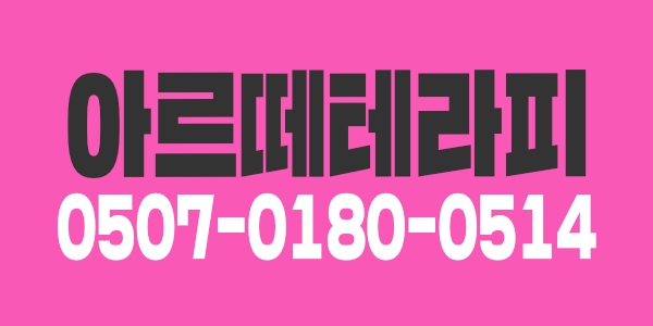 상권좋은 방이동 아르떼테라피에서 관리사님 모집합니다~^^