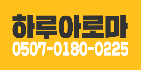 (원주최고) 하루아로마 관리사쌤 모집합니다(최고우대)