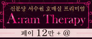 서수원 호매실 아람테라피 야간!야간!야간!!! 관리사쌤 급급구합니다!