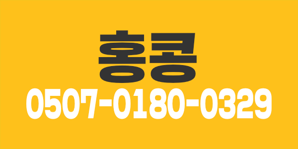 홍콩  콜 제일 많은 가게