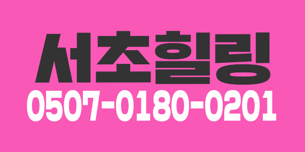 서초 한국스웨디시샵에서 관리사구합니다~~콜많아요~~연락많이주세요^^