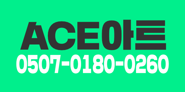 ACE아트 테라피 입니다