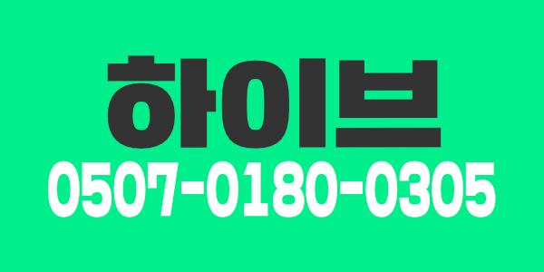 안녕하세요. 하이브 입니다.