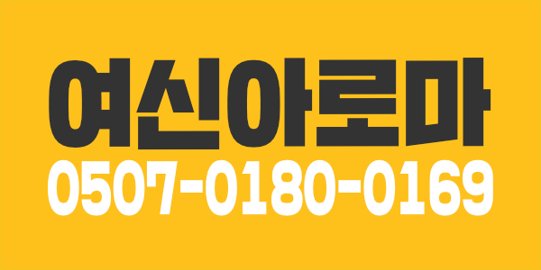 주간 2분 급구 마산 아로마입니다!