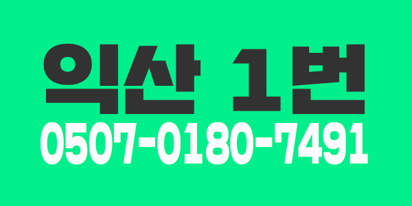 익산1등샵 만콜가능 갯수확실 1등페이+@2+옵션가능 신규콜폭팔 단골최다보유