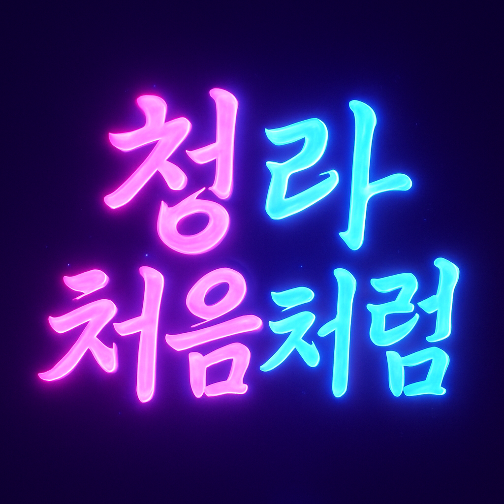 인천 야간, 주간, 풀타임, 주말알바 구인 클릭