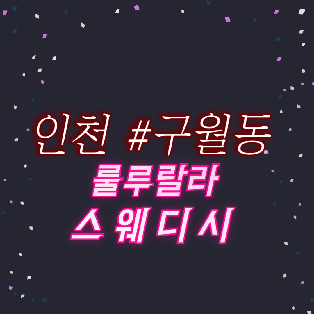 인천구월 룰루랄라 안정적인그곳@@