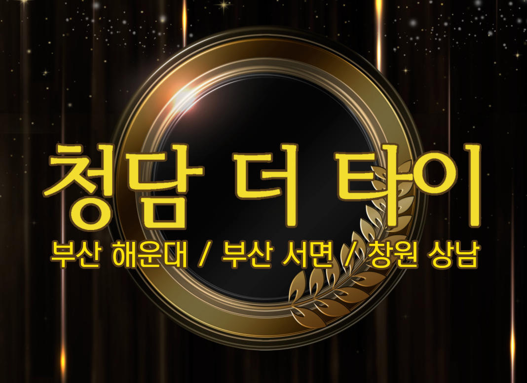 청담더타이 관리사/매니저 모집(초보교육/경력/스포츠/아로마/타이/부산/창원)숙식제공,근무일수협의가능