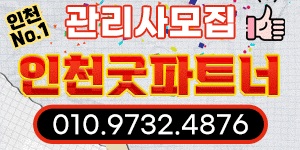 인천 부평,송도,청라 1등 굿파트너에서  매니저님을 모십니다
