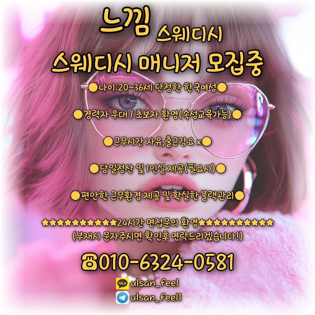 울산 느낌스웨디시에서 관리사 모집 중입니다.