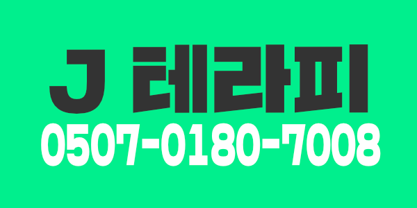 경북도청신도시 No1.제이테라피 입니다