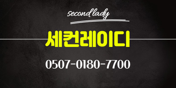 원주 세컨레이디 함께하실 관리사님 모집합니다. 주 야 상주 초보환영
