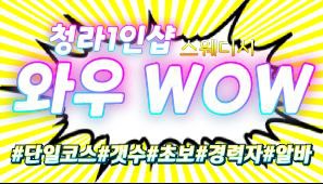 최고.페이!!50분단11~13[갯수확실][초보][알바][경력자]환영Call Me