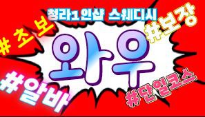 최고.페이!!50분단11~13[갯수확실][초보][알바][경력자]환영Call Me