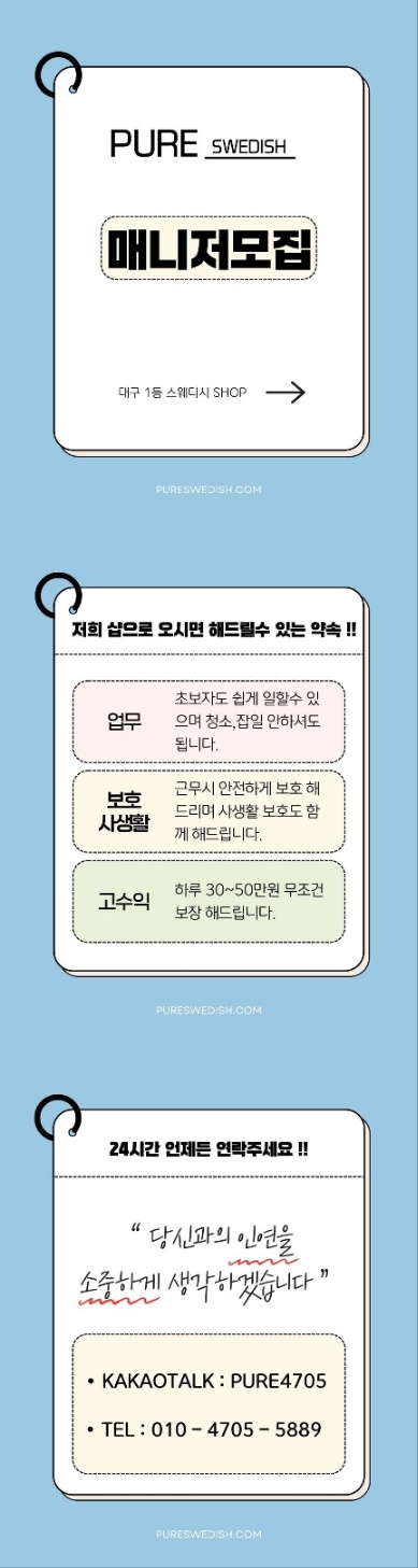 퓨어스웨디시 함께하실 매니저 모집 #자율근무#당일지급#만콜보장#최고조건