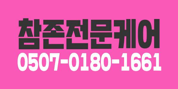 참존전문케어에서 함께 일하실 관리사님을 구합니다