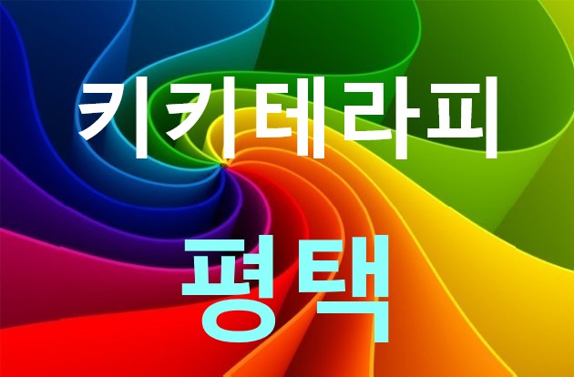 평택 키키에서 고페이보장