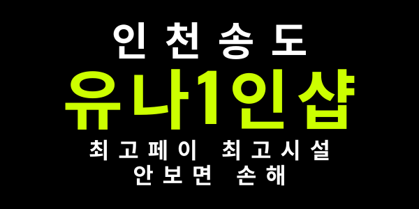 인천 송도 1인샵  주간, 야간, 알바, 상주 관리사님 모셔요~