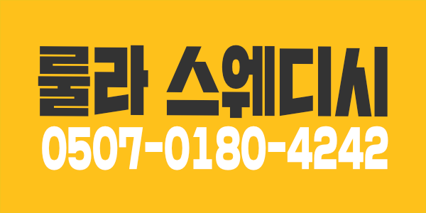 고양시 일산 라페스타 [룰라 스웨디시] #당일지급 #하이페이 #초보환영 #경력환영