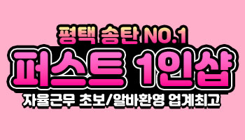 평택 송탄 [NO.1] 퍼스트1인샵 40분단일 페이 50이상 갯수/페이 보장 초보/알바/먹자환영